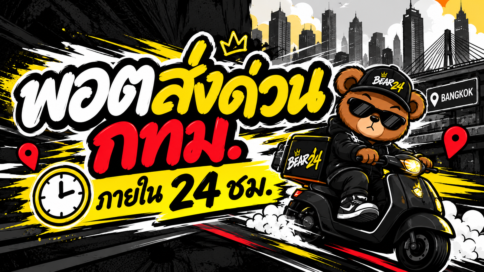 พอตส่งด่วน BEAR24 พอตใช้แล้วทิ้งรุ่นต่าง ๆ
