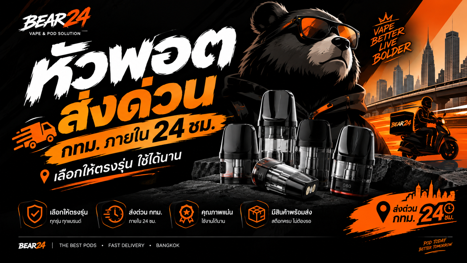 หัวพอต ส่งด่วน BEAR24